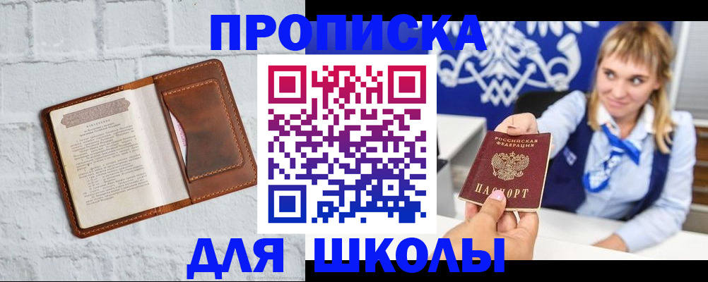 временная регистрация для школы в Семикаракорске